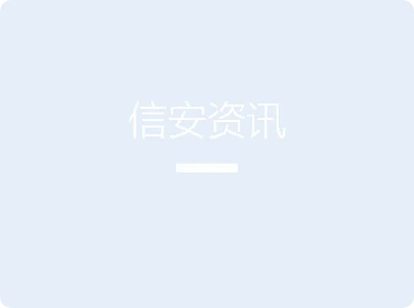 信安资讯