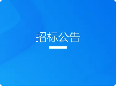 招标公告